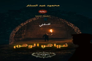 غلاف كتاب غياهب الوهم بقلم محمود عبدالستار غلاف كتاب غياهب الوهم بقلم محمود عبدالستار